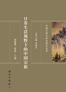 日常生活视野下的中国宗族