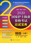 2020国家护士执业资格考试应试宝典·精炼（上册）