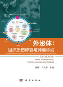 外泌体：组织损伤修复与肿瘤诊疗