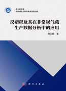 反褶积及其在非常规气藏生产数据分析中的应用