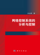 网络控制系统的分析与控制