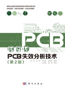 PCB失效分析技术 第2版