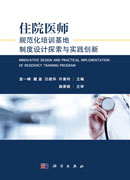 住院医师规范化培训基地制度设计探索与实践创新