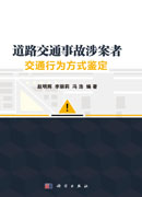 道路交通事故涉案者交通行为方式鉴定