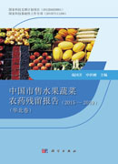 中国市售水果蔬菜农药残留报告（2015～2019）（华北卷）