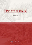 中医经典理论浅析