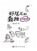 好玩儿的数独——终极挑战