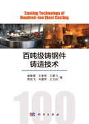 百吨级铸钢件铸造技术=Casting Technology of Hundred–ton Steel Casting