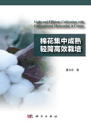 棉花集中成熟轻简高效栽培