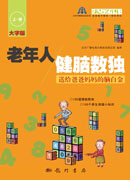 老年人健脑数独——送给爸爸妈妈的脑白金 上册