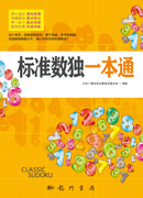 标准数独一本通