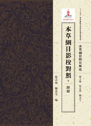 本草纲目影校对照 十 附录