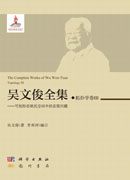 吴文俊全集·拓扑学卷III