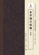 本草纲目续编  三  草部
