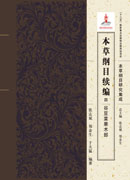 本草纲目续编 四 谷豆菜果木部