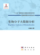 生物分子大数据分析
