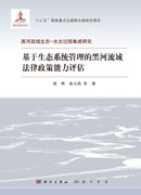 基于生态系统管理的黑河流域法律政策能力评估