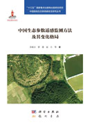 中国生态参数遥感监测方法及其变化格局