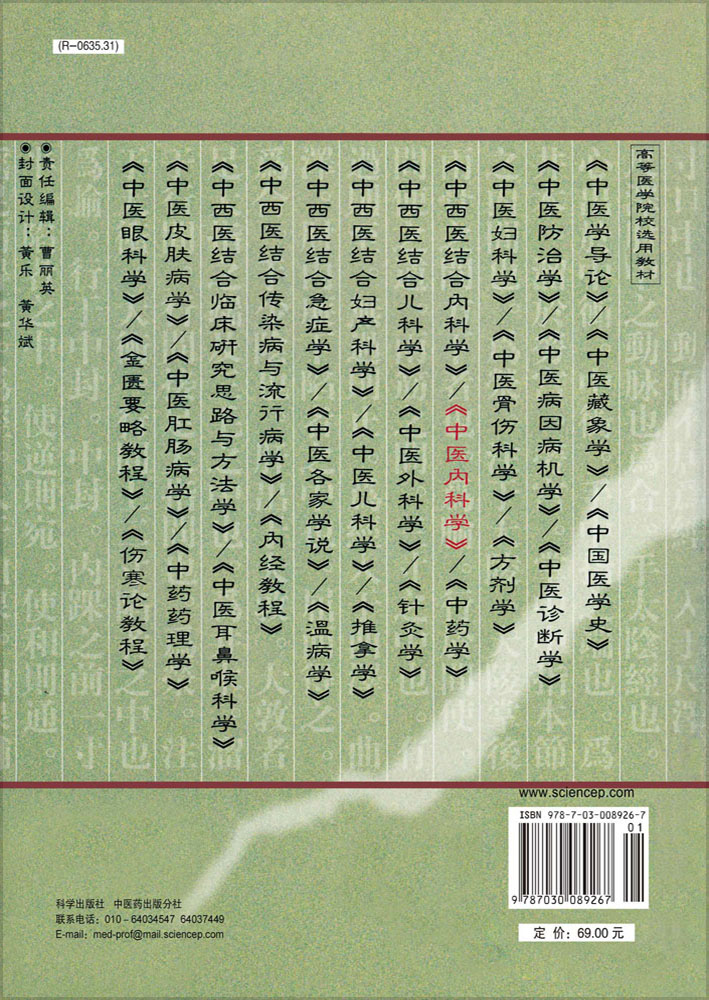 中医内科学