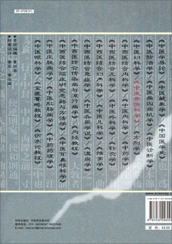 中医骨伤科学