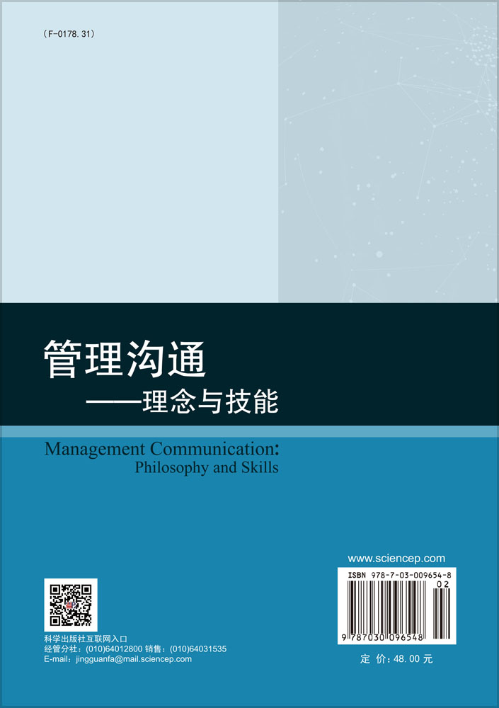 管理沟通――理念与技能