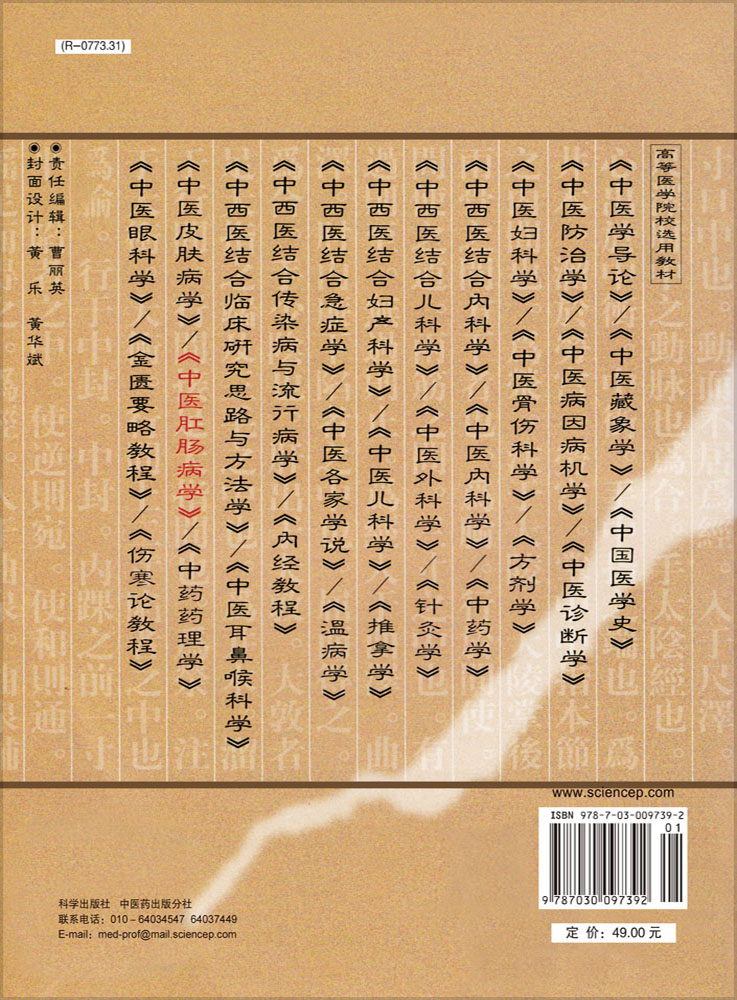 中医肛肠病学