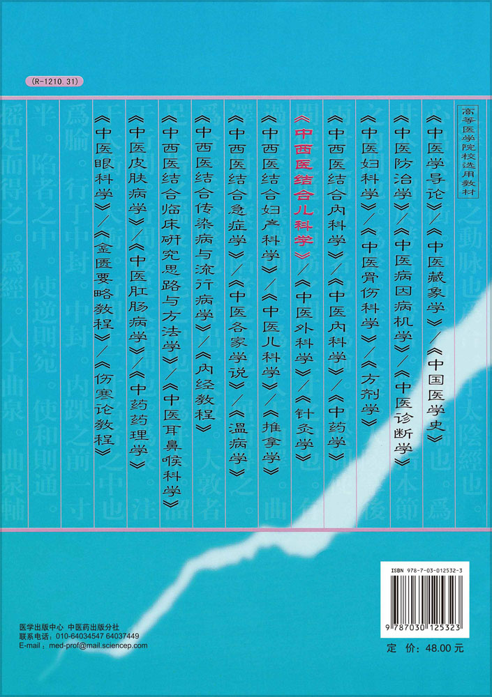 中西医结合儿科学