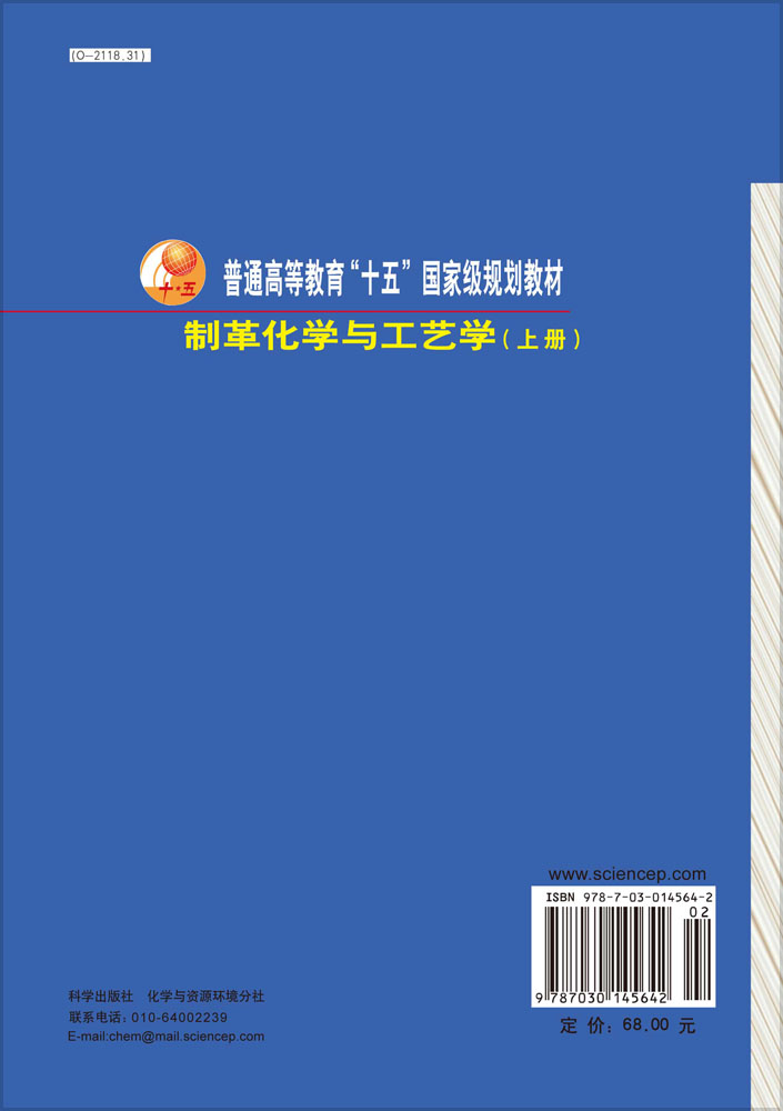 制革化学与工艺学（上册）