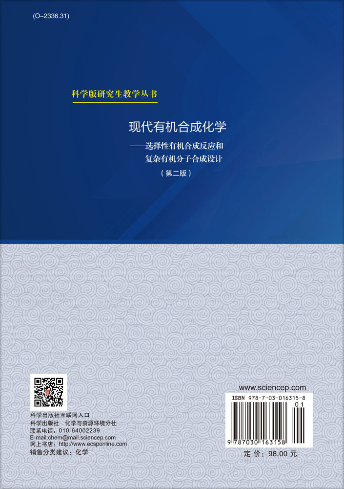 现代有机合成化学——选择性有机合成反应和复杂有机分子合成设计（第二版）