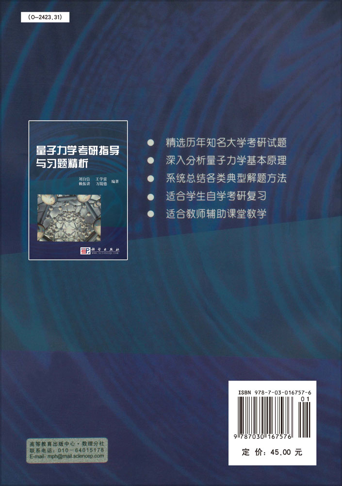 量子力学考研指导与习题精析