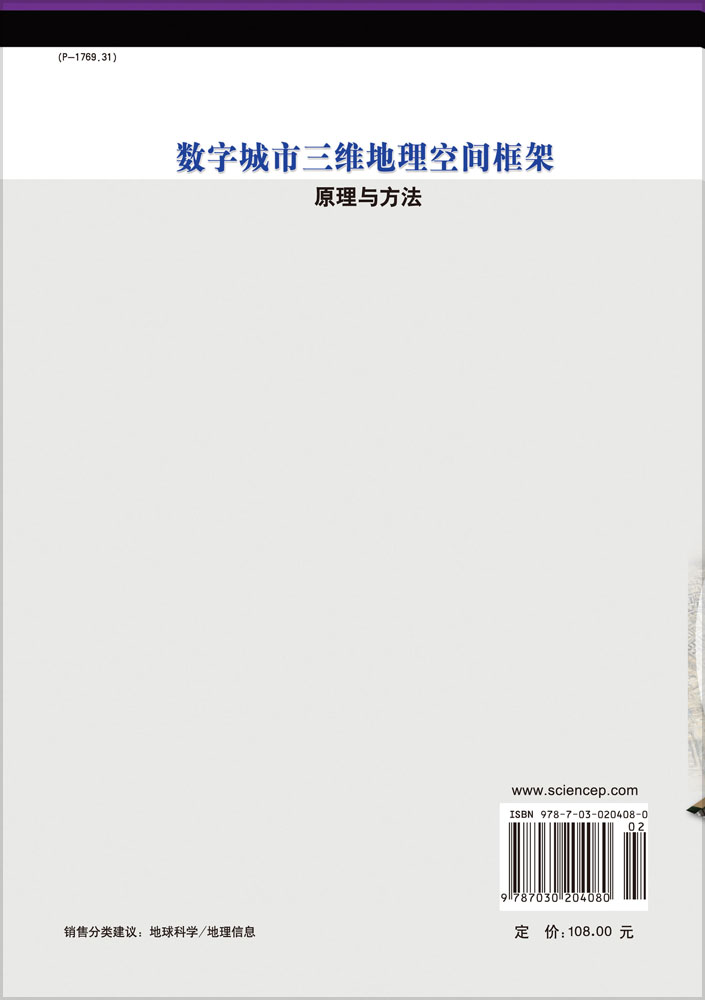 数字城市三维地理空间框架原理与方法