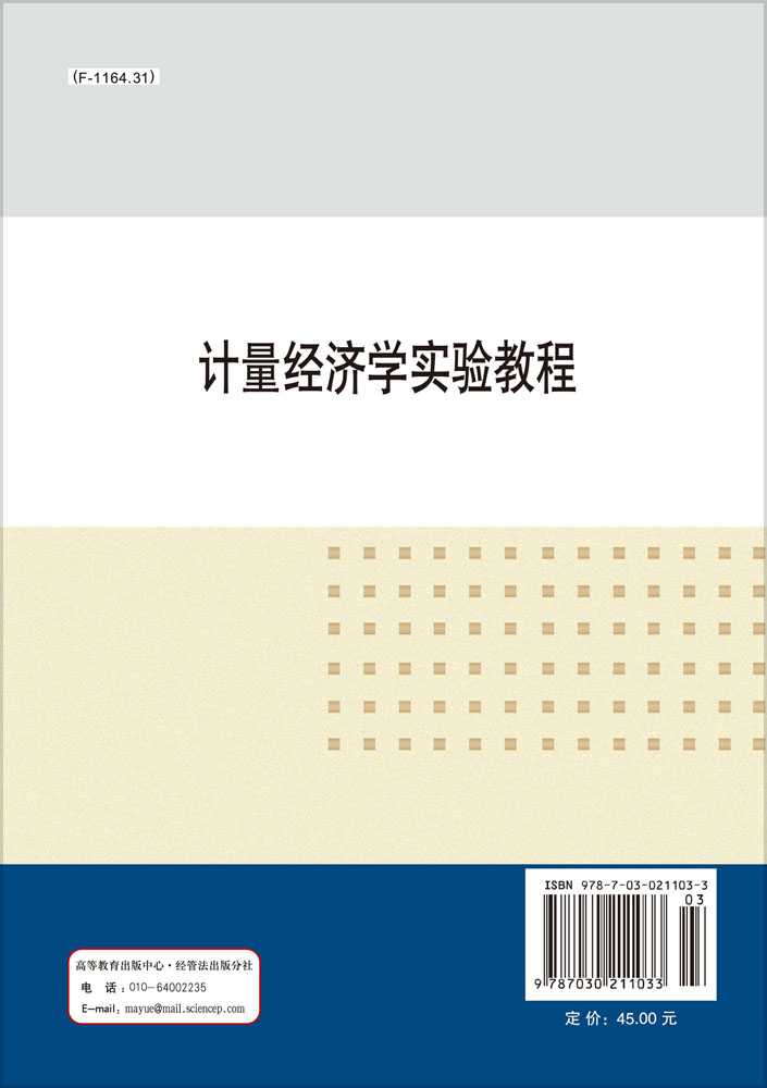 计量经济学实验教程
