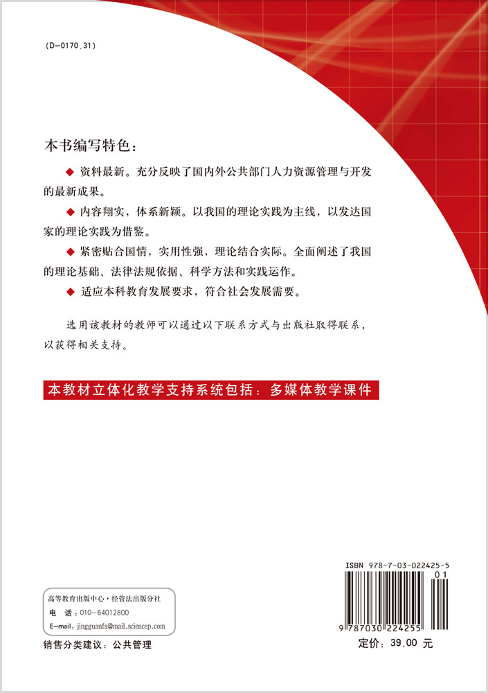 公共部门人力资源管理与开发(第二版）