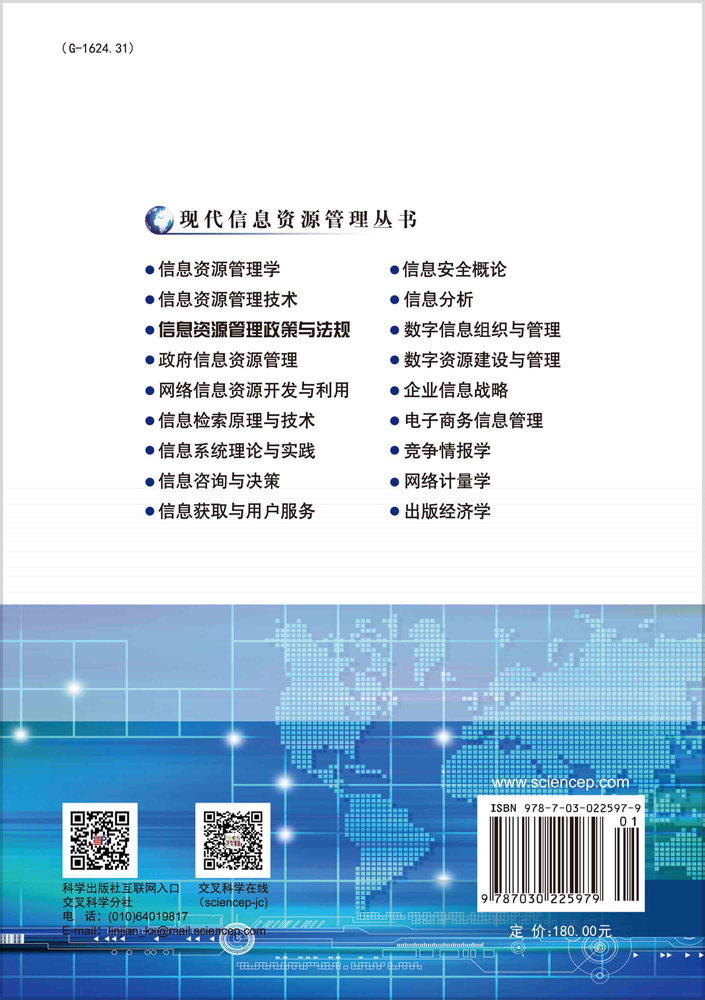 信息资源管理政策与法规