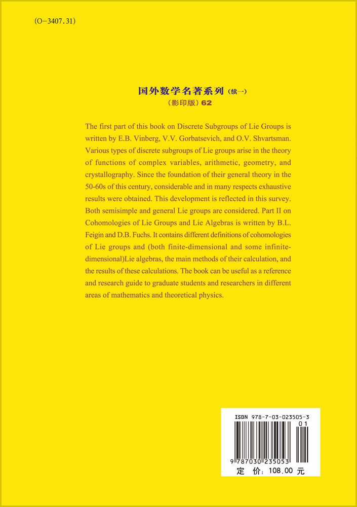 李群与李代数II：李群的离散子群，李群与李代数的上同调