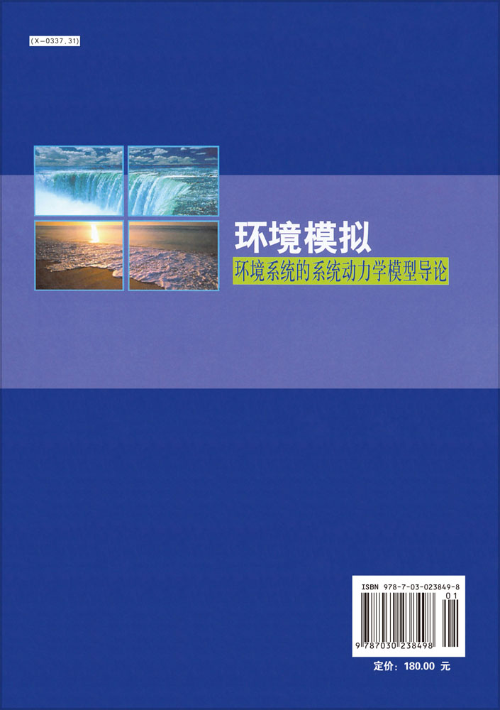 环境模拟——环境系统的系统动力学模型导论