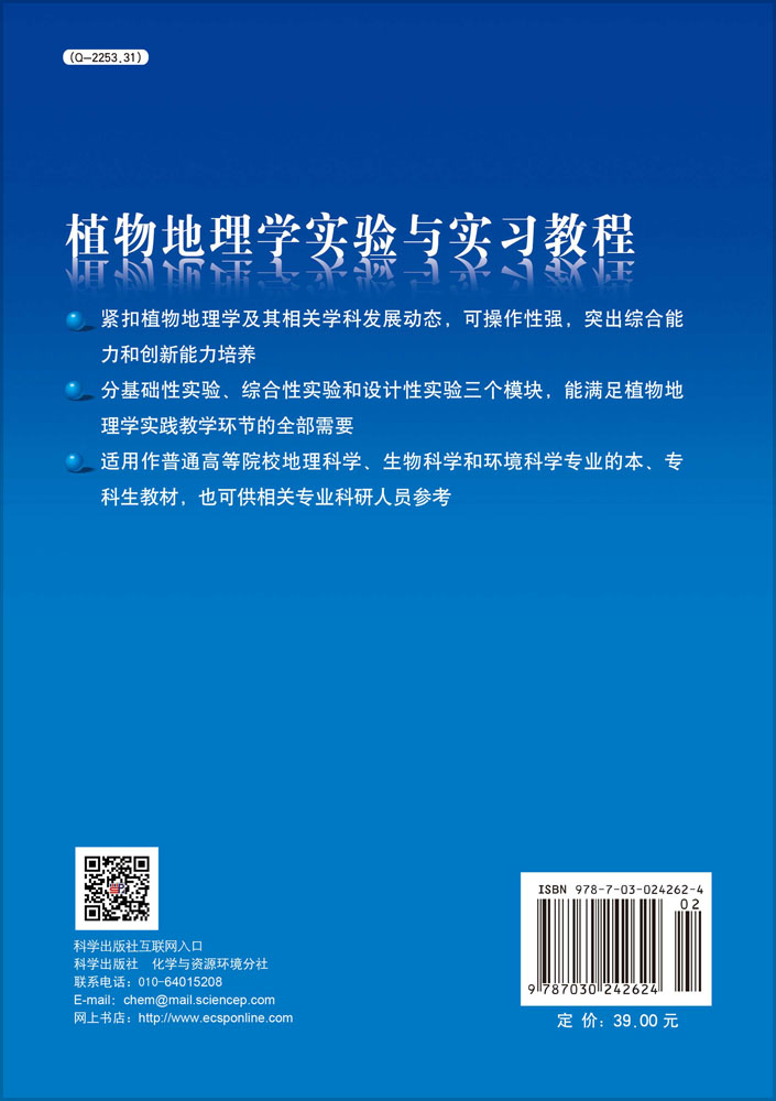 植物地理学实验与实习教程
