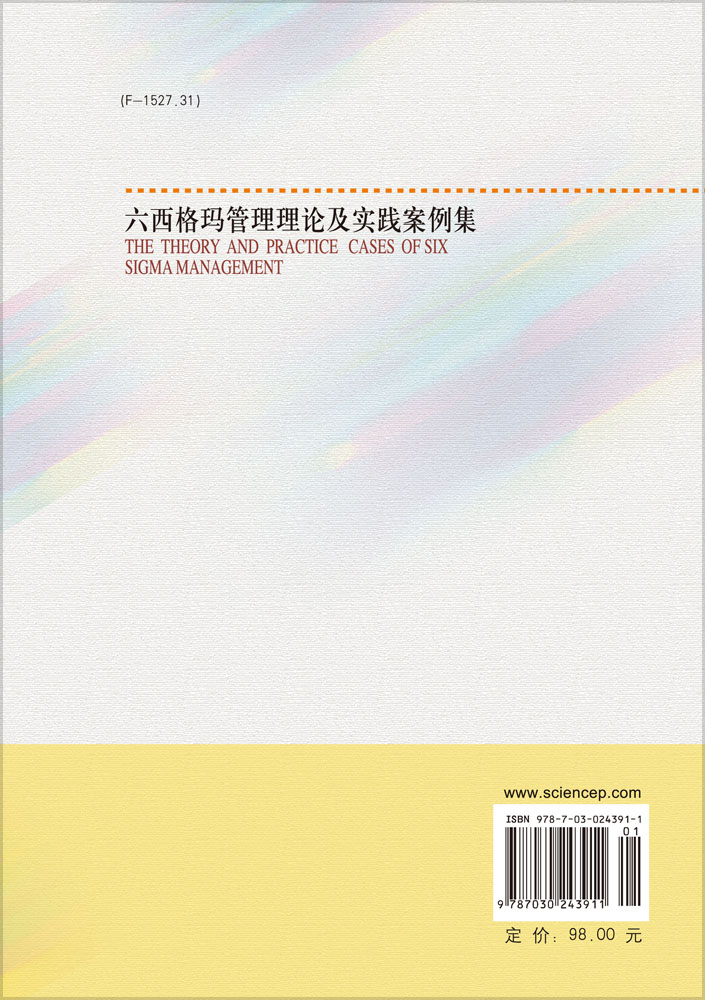 六西格玛管理理论及实践案例集