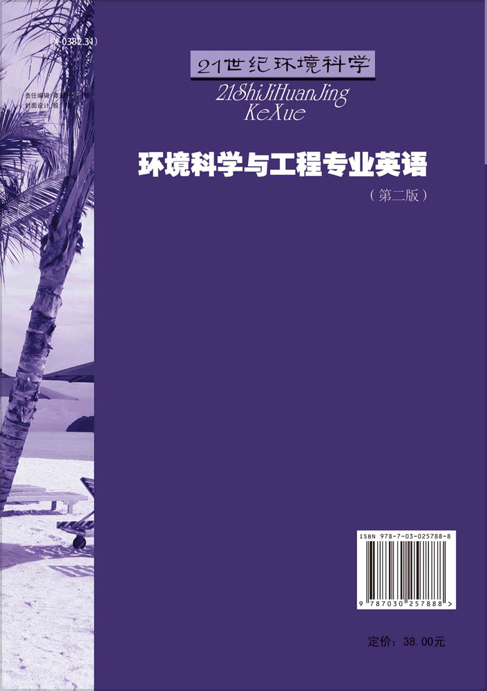 环境科学与工程专业英语（第二版）