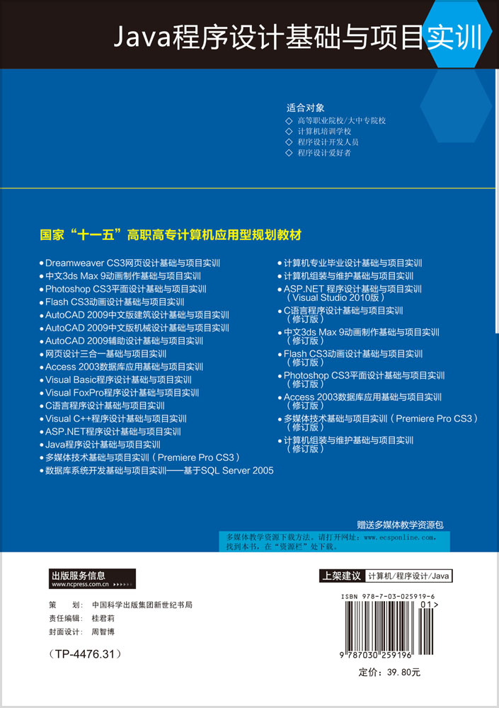 Java程序设计基础与项目实训