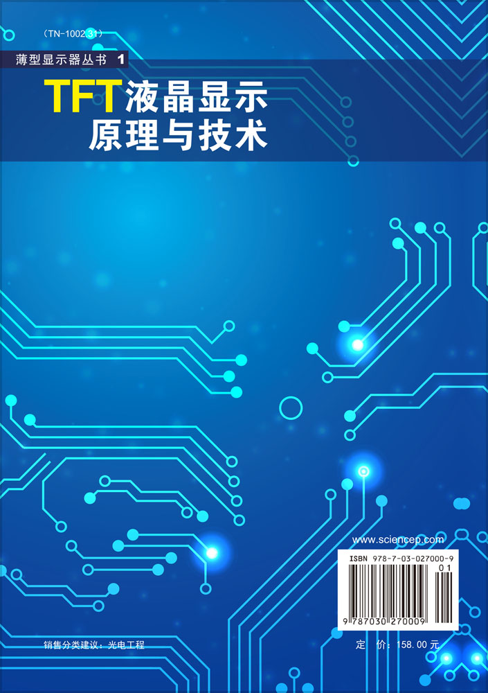 TFT液晶显示原理与技术