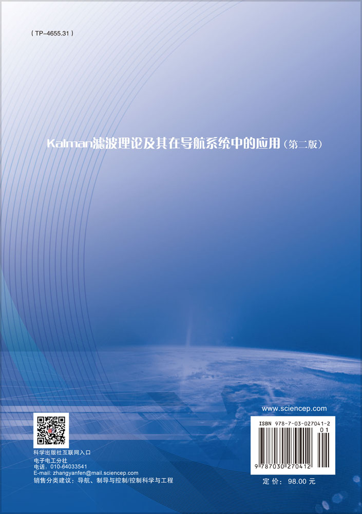 Kalman滤波理论及其在导航系统中的应用