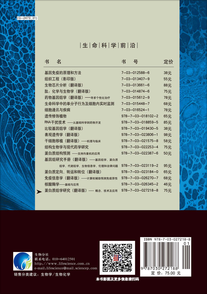 蛋白质组学研究――概念技术及应用