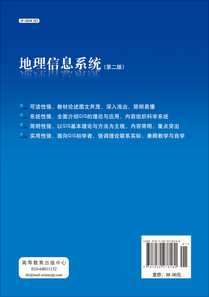 地理信息系统（第二版）