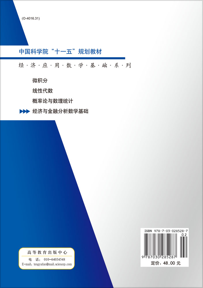 经济与金融分析数学基础