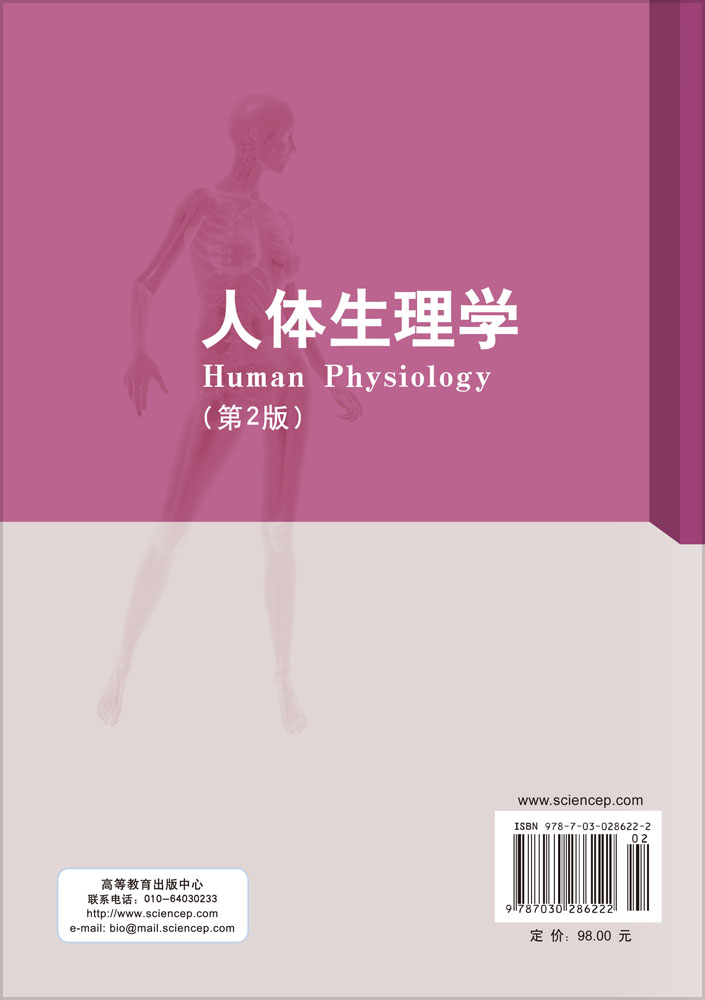 人体生理学（第二版）