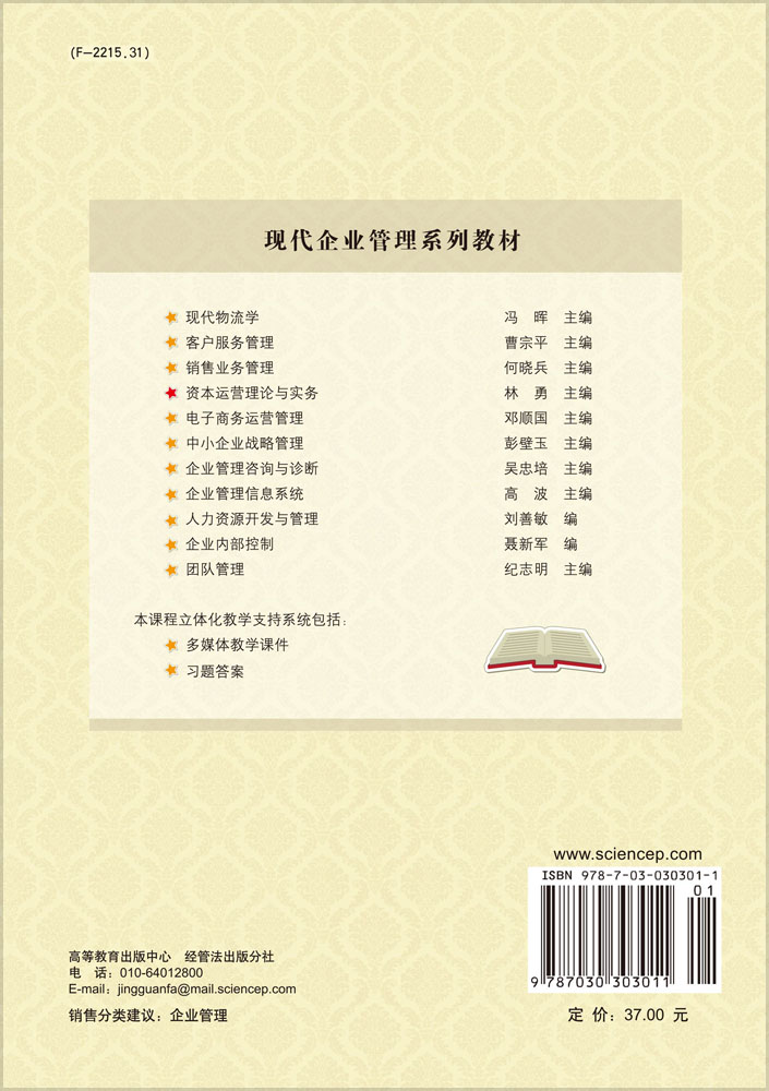 资本运营理论与实务