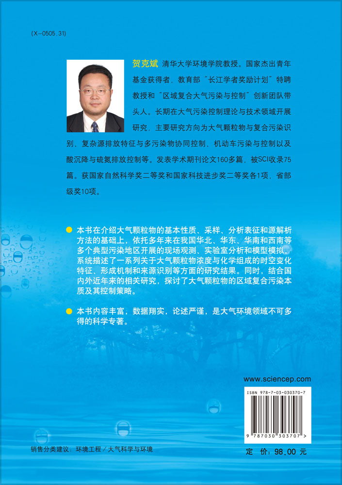 大气颗粒物与区域复合污染