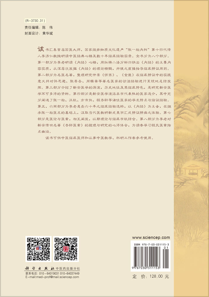 李济仁医论医验选集