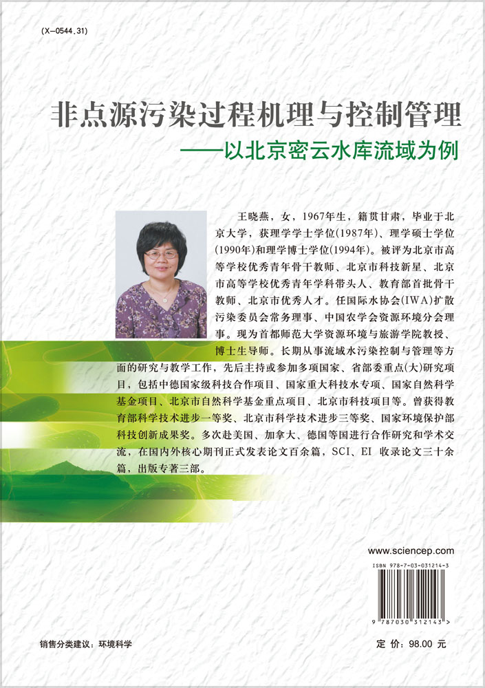 非点源污染过程机理与控制管理